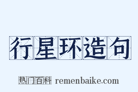 行星环造句是什么意思的图片